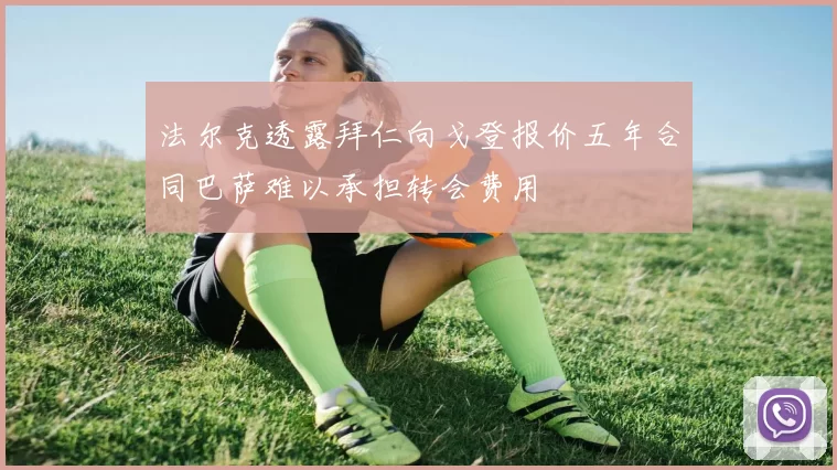 法尔克透露拜仁向戈登报价五年合同巴萨难以承担转会费用