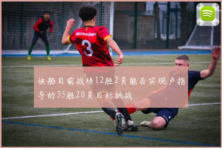 快船目前战绩12胜2负能否实现卢指导的35胜20负目标挑战