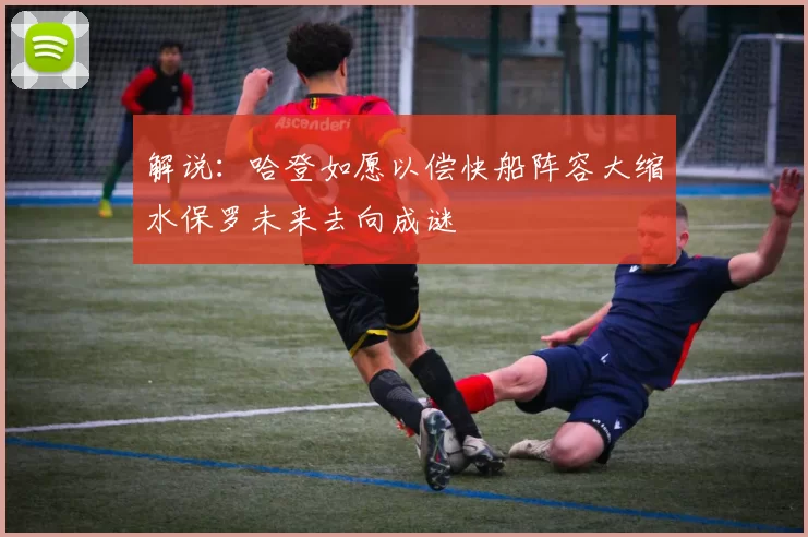 解说：哈登如愿以偿快船阵容大缩水保罗未来去向成谜